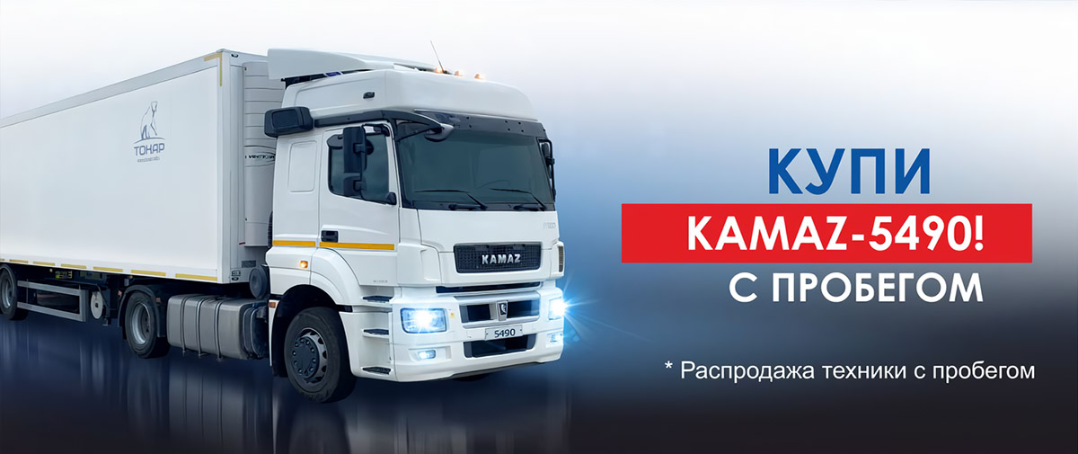 Купи KAMAZ-5490 с пробегом